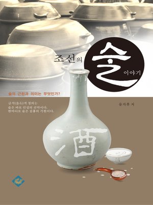 cover image of 조선의 술 이야기